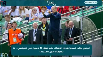 أليجري يؤكد: خسرنا بفارق الأهداف رغم تفوق 10 لاعبين على تشيلسي.. ما تعليقاته حول المباراة؟